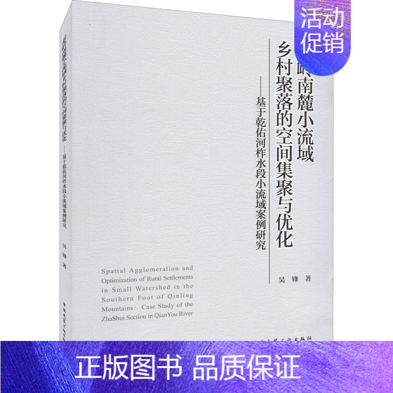 [正版]秦岭南麓小流域乡村聚落的空间集聚与优化:基于乾佑河柞水段小流域案例研究:case study of the Zh