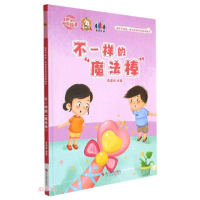 正版新书]给孩子的第一套性教育科普童话:不一样的“魔法棒(儿