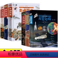 全套6册 [正版]遥望梦想站全套6册奇妙知识大图解人体解码动物王国交通简史探秘百科全书儿童6-12岁科普书籍读物中小学生