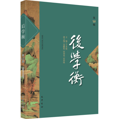 后学衡 第4辑