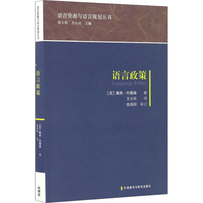 [M]语言政策-9787513582445