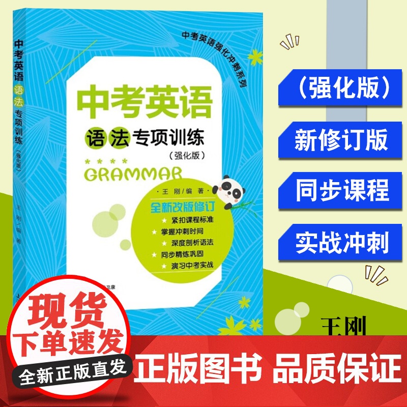 中考英语语法专项训练(强化版)中考英语强化冲刺系列 上海大学出版社 考点点击/同步精讲/考前实战/中考真题模拟练习题含答