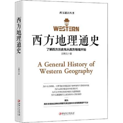 正版新书]西方地理通史文聘元9787548070955