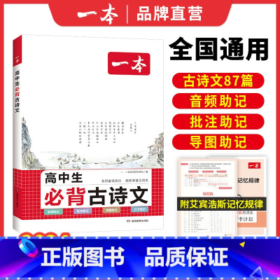 高中必背古诗文[背诵选我] 高中通用 [正版]一本高中文言文完全解读 详解一本全 高考语文2024版新高一必读 全解一本