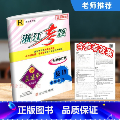 7年级下册 英语 人教版 初中通用 [正版]孟建平浙江考题七年级八九年级上册下册语文数学英语科学历史人教版浙教版历年真题