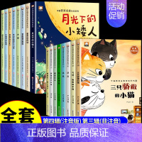 [全套18册]获奖名家绘本系列③+④ [正版]名家获奖儿童绘本3到6岁幼儿园绘本阅读4一6岁5岁幼儿经典童话故事书适合小