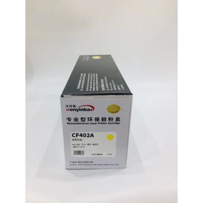 文印保CF402A黄色硒鼓 适用于惠普m252dw/m274n/m277dw