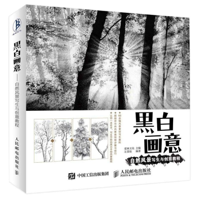 [M]黑白画意 自然风景写生与创意教程-9787115378651