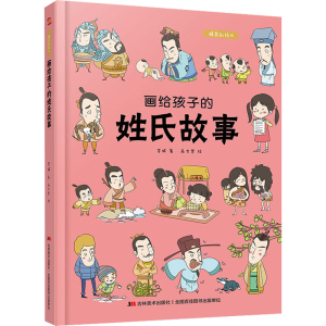 正版新书]画给孩子的姓氏故事李妍9787557556976