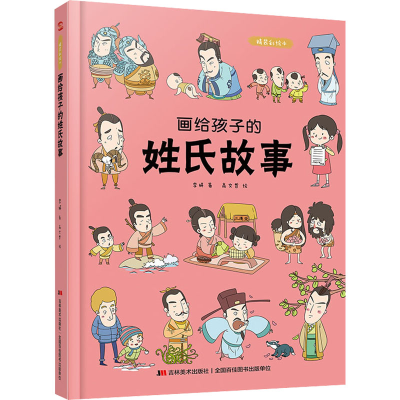 正版新书]画给孩子的姓氏故事李妍9787557556976