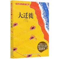 [N]大迁徙(新版)/中国动物文学大系-9787556029105