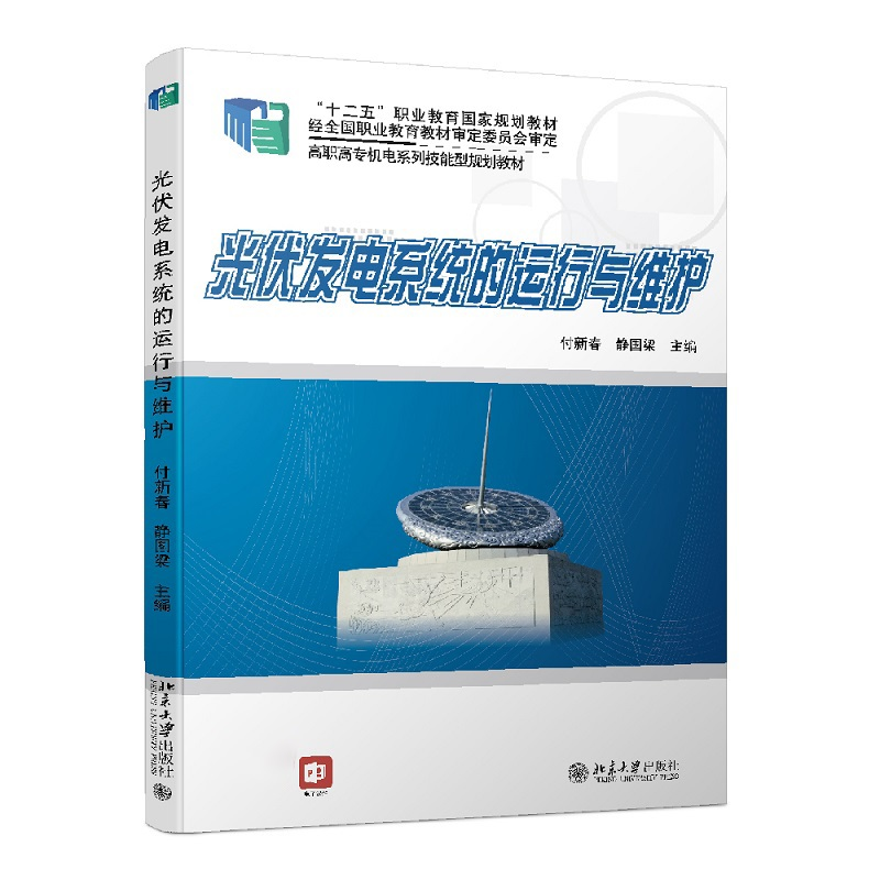 醉染图书光伏发电系统的运行与维护9787301245897