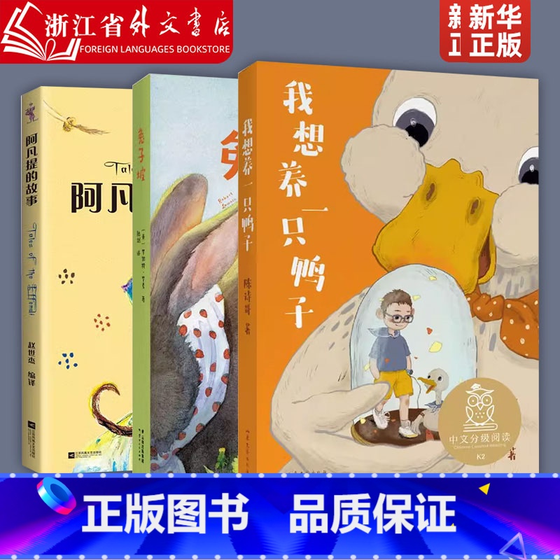 [共3册]阿凡提+兔子+我想养一只 [正版] 阿凡提的故事 儿童文学 中文分级阅读K2 二年级7-8岁适读 全彩插图