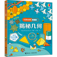 音像揭秘几何英国尤斯伯恩出版公司(Usborne Publishing Ltd.)