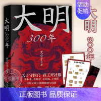 [正版] 大明300年 一看就停不下来的中国史疑案里的中国史作者艾公子新作 重新解读大明300年 明朝那些事历史类 辽