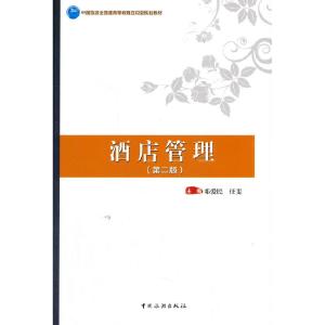 正版新书]酒店管理(第2版)*9787503267543