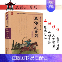 [正版]国学诵读本成语三百则中华传统文化读本小学生三四五六年级成语故事语文教辅课外阅读书籍6-12周岁儿童书籍文学儿童读