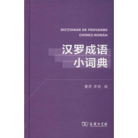 [M]汉罗成语小词典-9787100159425