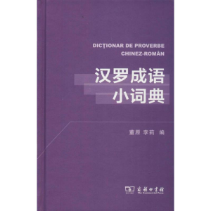 [M]汉罗成语小词典-9787100159425