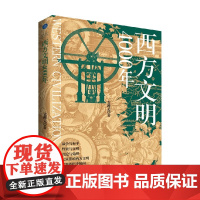 西方文明4000年 文聘元 著 历史