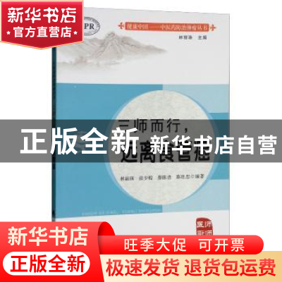 正版 三师而行,远离食管癌 林丽珠[等]编著 广东高等教育出版社