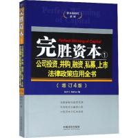 正版新书]完胜资本(增订4版)(1)(公司投资、并购、融资、私