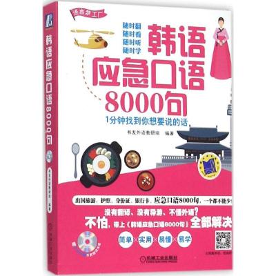 正版新书]韩语应急口语8000句:1分钟找到你想要说的话书友外语