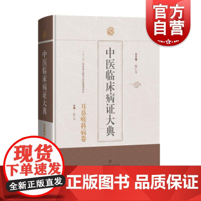 中医临床病证大典耳鼻喉科病卷 上海科技出版社中医医药师院校师药物开发相关研究人员毒性中药概念概念历史研究内容目的
