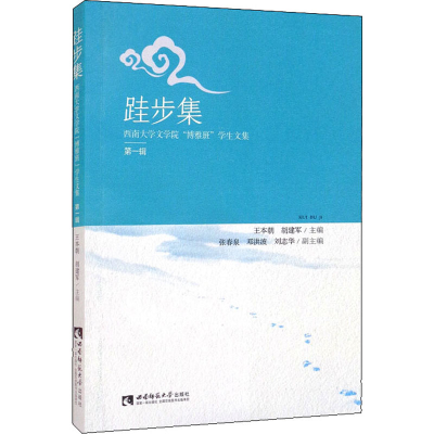 [M]跬步集 西南大学文学院