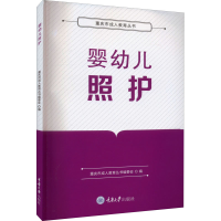 正版新书]婴幼儿照护重庆市成人教育丛书编委会9787568928397