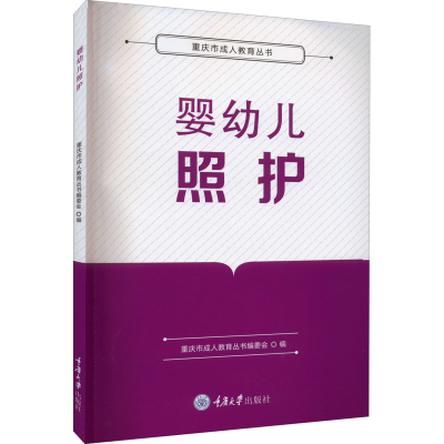 正版新书]婴幼儿照护重庆市成人教育丛书编委会9787568928397