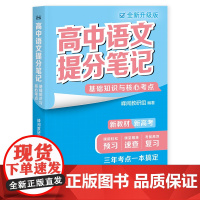 高中语文提分笔记基础知识与核心考点全新升级版 广东经济出版社新教材同步知识讲解突破难点培优拔高一高二高三复习资料全国通用