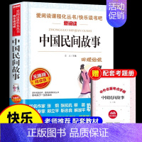 [单册 送考点]中国民间故事 [正版]全套4册 中国民间故事五年级上册必读的课外书欧洲非洲列那狐的故事田螺姑娘精选快乐读