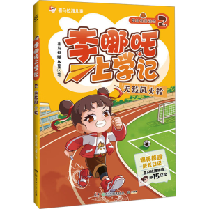 [M]李哪吒上学记 2 无敌风火轮-9787556279692