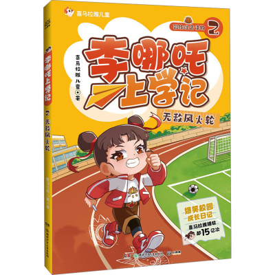 [M]李哪吒上学记 2 无敌风火轮-9787556279692