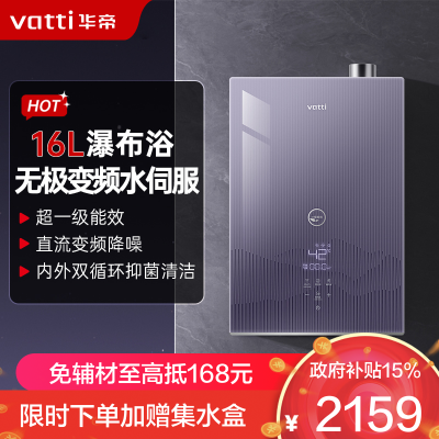 华帝(vatti)官方16升燃气热水器天然气一级能效零冷水 无极变频水伺服 节能Wifi智控 增压浴i12253S-16