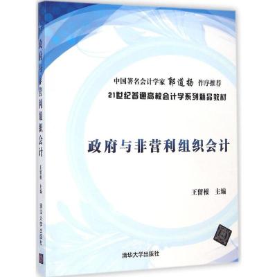 [M]政府与非营利组织会计-9787302382447