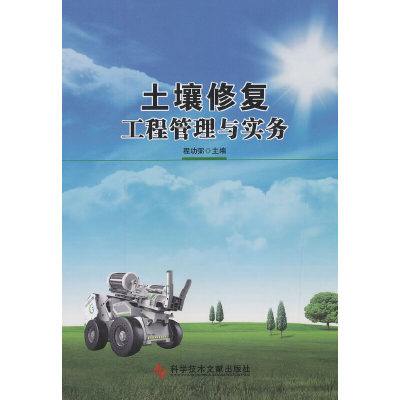 醉染图书土壤修复工程管理与实务97875189528