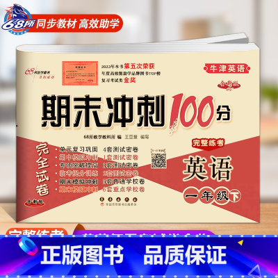 [下册]牛津英语(一起、三起适用) 小学一年级 [正版]2024春新版 期末冲刺100分一年级上下册沪教牛津版英语1年级