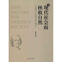正版新书]为现代社会而拯救自然 卢梭的"自然学说"释义潘建雷978