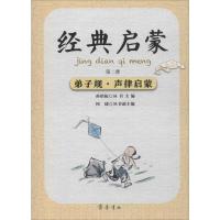 正版新书]经典启蒙·第二册:弟子规·声律启蒙 [6-12岁]孙绍振978