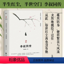 [正版] 李叔同传 半生红尘,半世空门 随园散人著 李叔同诗词 人生难断舍离,只因不懂李叔同 弘一法师的人生智慧 历史
