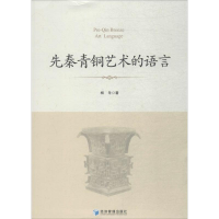 醉染图书先秦青铜艺术的语言9787509654644