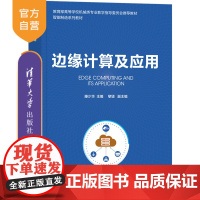 [正版新书] 边缘计算及应用 滕少华、黎坚、龙晓琼、李泓澍、杜翠凤、蒋仕宝、陈少权 清华大学出版社