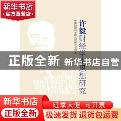正版 许毅财经学术思想研究 中国财政科学研究院研究小组著 中国