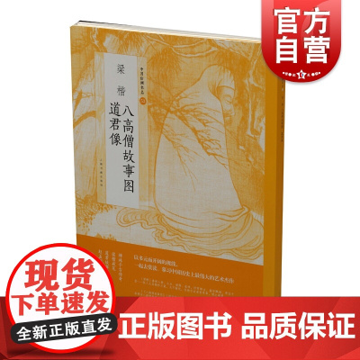 梁楷八高僧故事图道君像 上海书画出版社著中国绘画名品道释题材清内府收藏印梁楷款宋画人物典范启迪翁万戈 上海书画出版社