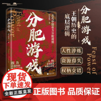 [抖音同款]分肥游戏:古代中国的权力分配潜规则 许右史作品 通过帝王权臣平民视角 解析古代中国王朝的权力博弈正版书籍 H
