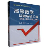 [N]高等数学试题解析汇编(阶段期末考研竞赛)/高等学校理工类课程学习丛书-9787569333374