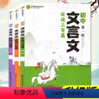 [2023版]初中文言文促读三百篇1-2-3辑 初中通用 [正版]2023版初中文言文促读300三百篇 初中文言文全解语
