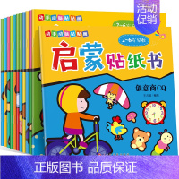 [正版]X启蒙贴纸书 全12册0-3-6岁宝宝书籍幼儿益智游戏头脑开发儿童反复贴粘贴幼儿早教认知书 动手动脑贴贴画启蒙贴